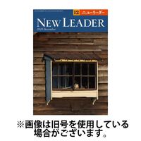 ニューリーダー 2025/04/25発売号から1年(12冊)(雑誌)（直送品）