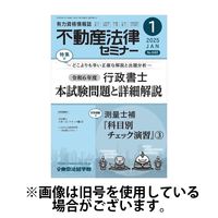 不動産法律セミナー 2025/04/18発売号から1年(12冊)(雑誌)（直送品）
