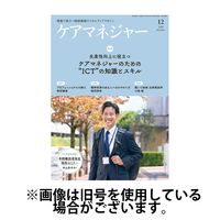 ケアマネジャー 2025/04/25発売号から1年(12冊)(雑誌)（直送品）