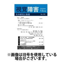 【点字版】視覚障害――その研究と情報 2025/04/01発売号から1年(12冊)(雑誌)（直送品）