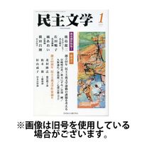 民主文学 2025/04/08発売号から1年(12冊)(雑誌)（直送品）