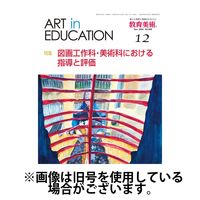 教育美術 2025/04/28発売号から1年(12冊)(雑誌)（直送品）