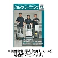 ビルクリーニング 2025/04/25発売号から1年(12冊)(雑誌)（直送品）