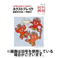 月刊美術 2025/04/18発売号から1年(12冊)(雑誌)（直送品）