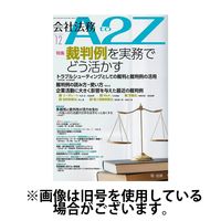 会社法務A2Z 2025/04/25発売号から1年(12冊)(雑誌)（直送品）