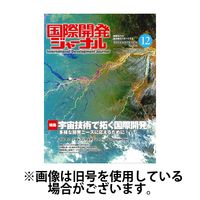 国際開発ジャーナル 2025/04/01発売号から1年(12冊)(雑誌)（直送品）