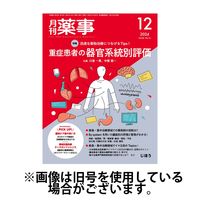 月刊薬事 2025/04/01発売号から1年(12冊)(雑誌)（直送品）