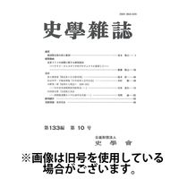 史学雑誌 2025/04/15発売号から1年(12冊)(雑誌)（直送品）