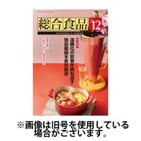 総合食品 2025/04/01発売号から1年(12冊)(雑誌)（直送品）