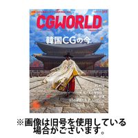 CGWORLD（シージーワールド） 2025/04/10発売号から1年(12冊)(雑誌)（直送品）