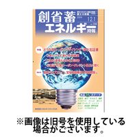 創 省 蓄エネルギー時報 2025/04/01発売号から1年(12冊)(雑誌)（直送品）