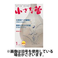 小さな蕾 2025/04/28発売号から1年(12冊)(雑誌)（直送品）