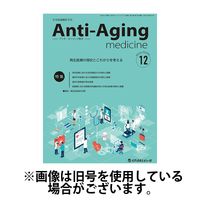 アンチ・エイジング医学 2025/04/01発売号から1年(6冊)(雑誌)（直送品）
