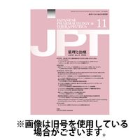 薬理と治療（JPT） 2025/04/28発売号から1年(12冊)(雑誌)（直送品）