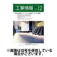 月刊　工事情報 2025/04/01発売号から1年(12冊)(雑誌)（直送品）