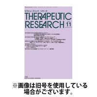 セラピューティック・リサーチ　2025/04/30発売号から1年(12冊)(雑誌)（直送品）