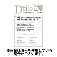 自治体情報誌 D-file(ディーファイル） 2025/04/10発売号から1年(22冊)(雑誌)（直送品）