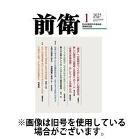 前衛 2025/04/08発売号から1年(12冊)(雑誌)（直送品）