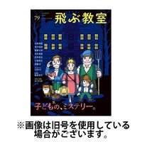 飛ぶ教室 2025/04/25発売号から1年(4冊)(雑誌)（直送品）