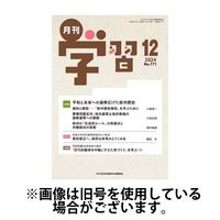 月刊学習 2025/04/24発売号から1年(12冊)(雑誌)（直送品）