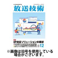 放送技術 2025/04/28発売号から1年(12冊)(雑誌)（直送品）