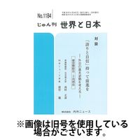 月刊「世界と日本」 2025/04/01発売号から1年(12冊)(雑誌)（直送品）