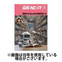 GIS NEXT(ジーアイエスネクスト） 2025/04/25発売号から1年(4冊)(雑誌)（直送品）