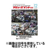 アミューズメント産業 2025/04/30発売号から1年(12冊)(雑誌)（直送品）