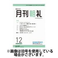 月刊朝礼 2025/04/01発売号から1年(12冊)(雑誌)（直送品）