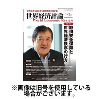 世界経済評論 2025/04/15発売号から1年(6冊)(雑誌)（直送品）