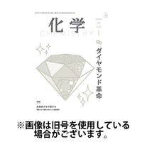 化学 2025/04/18発売号から1年(12冊)(雑誌)（直送品）