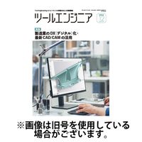 ツールエンジニア 2025/04/28発売号から1年(12冊)(雑誌)（直送品）
