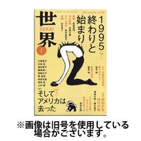 世界 2025/04/08発売号から1年(12冊)(雑誌)（直送品）
