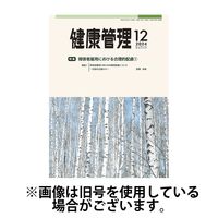 健康管理 2025/04/01発売号から1年(12冊)(雑誌)（直送品）