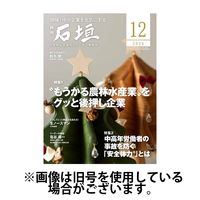 月刊 石垣 2025/04/10発売号から1年(12冊)(雑誌)（直送品）