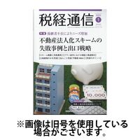 税経通信　2020年　1 2 3 9 10 11 12の各月です。 税経通信 2025/01/10発売号から1年(12冊)(雑誌)（直送品