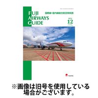 Fuji Airways Guide（フジエアウェイズガイド） 2025/04/25発売号から1年(12冊)(雑誌)（直送品）