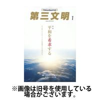 第三文明 2025/04/01発売号から1年(12冊)(雑誌)（直送品）