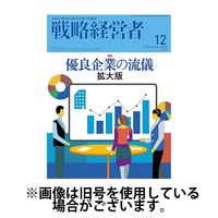戦略経営者 2025/04/01発売号から1年(12冊)(雑誌)（直送品）