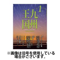 月刊九州王国 2025/04/15発売号から1年(12冊)(雑誌)（直送品）