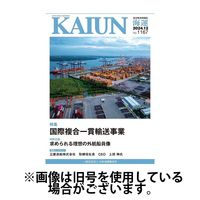 KAIUN（海運） 2025/04/01発売号から1年(12冊)(雑誌)（直送品）