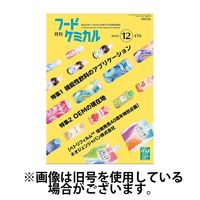 月刊フードケミカル 2025/04/10発売号から1年(12冊)(雑誌)（直送品）