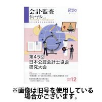 会計・監査ジャーナル 2025/04/17発売号から1年(12冊)(雑誌)（直送品）