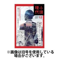 小説現代 2025/04/22発売号から1年(12冊)(雑誌)（直送品）