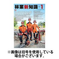 林業新知識 2025/04/05発売号から1年(12冊)(雑誌)（直送品）