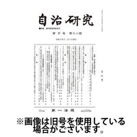自治研究 2025/04/28発売号から1年(12冊)(雑誌)（直送品）