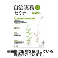 自治実務セミナー 2025/04/28発売号から1年(12冊)(雑誌)（直送品）