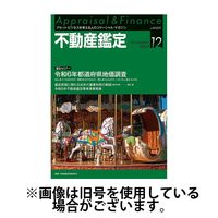 不動産鑑定 2025/04/18発売号から1年(12冊)(雑誌)（直送品）