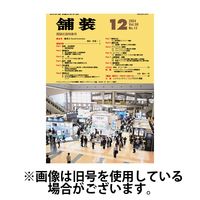 舗装 2025/04/01発売号から1年(12冊)(雑誌)（直送品）