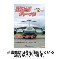 防衛技術ジャーナル 2025/04/01発売号から1年(12冊)(雑誌)（直送品）